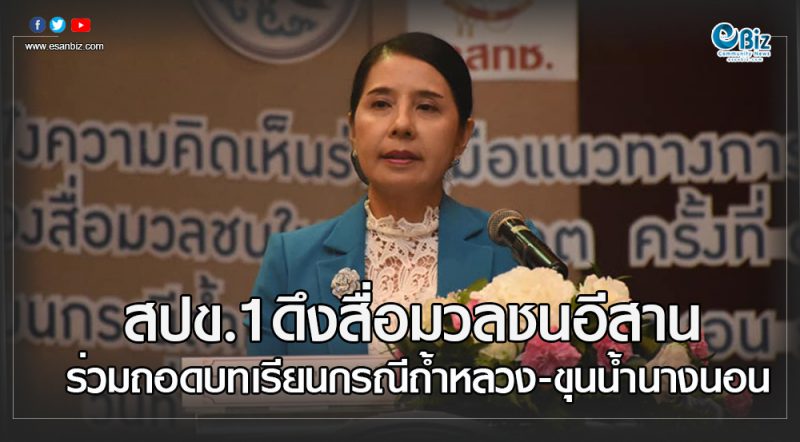 สปข.1ดึงสื่อมวลชนอีสาน ร่วมถอดบทเรียนกรณีถ้ำหลวง-ขุนน้ำนางนอน