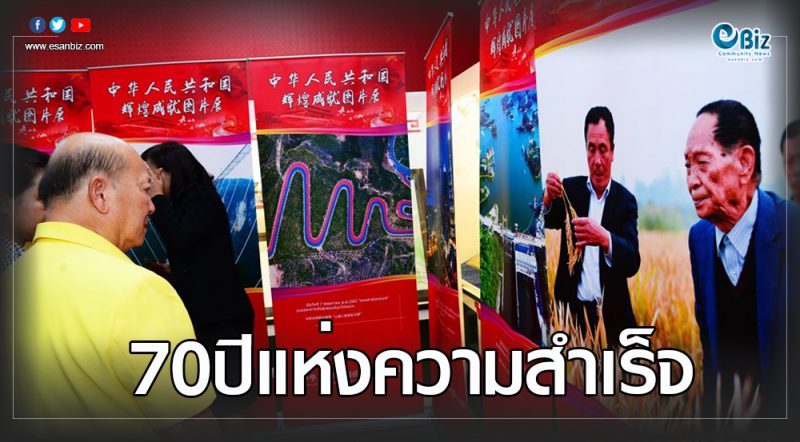 เปิดนิทรรศการภาพถ่าย70ปีแห่งการสถาปนาสาธารณรัฐประชาชนจีน