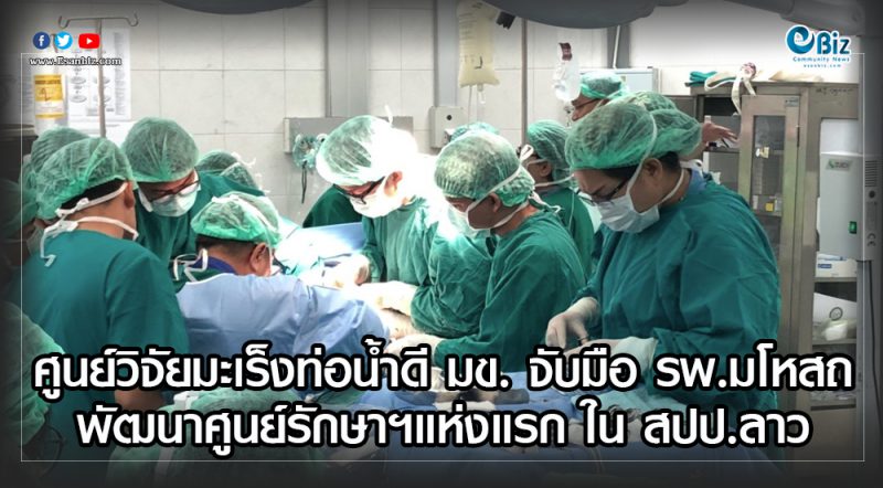 ศูนย์วิจัยมะเร็งท่อน้ำดี มข. จับมือ รพ.มโหสถ  พัฒนาศูนย์รักษาฯแห่งแรก ใน สปป.ลาว