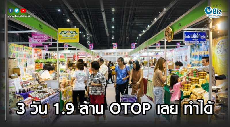 3 วัน 1.9 ล้าน OTOP เลย ทำได้