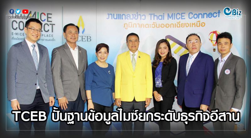 TCEB ปั้นฐานข้อมูลยกระดับธุรกิจไมซ์อีสาน