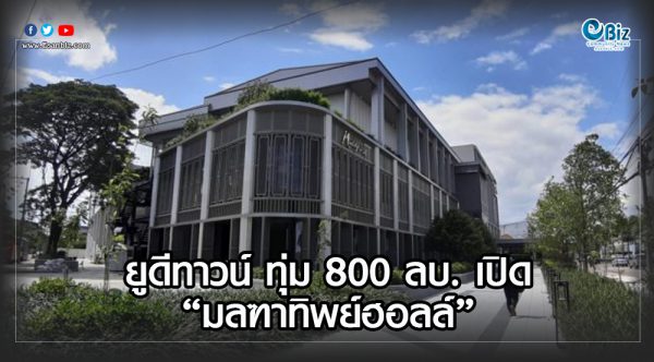 ยูดีทาวน์ ทุ่ม 800 ลบ. เปิด “มลฑาทิพย์ฮอลล์” หนุนอุดรฯไมซ์ซิตี้