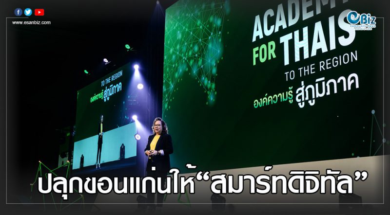 ปลุกขอนแก่นให้ “สมาร์ทดิจิทัล”