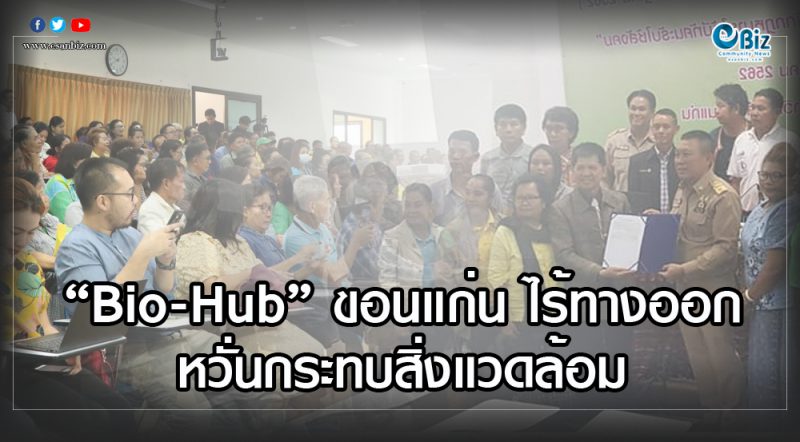 “Bio-Hub” ขอนแก่น ไร้ทางออก หวั่นกระทบสิ่งแวดล้อม