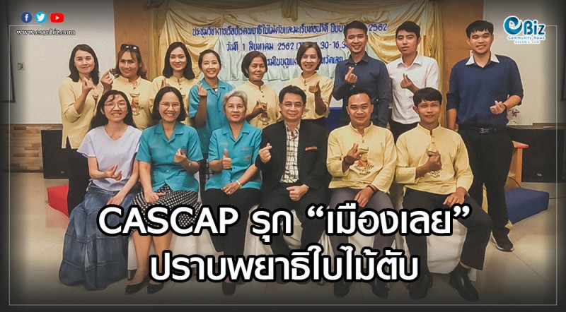 CASCAP รุก “เมืองเลย”  ปราบพยาธิใบไม้ตับ