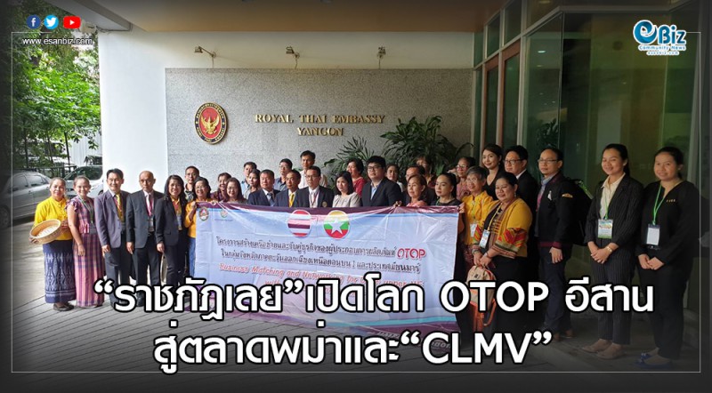“ราชภัฏเลย”  เปิดโลก OTOP อีสาน สู่ตลาดพม่าและ “CLMV”