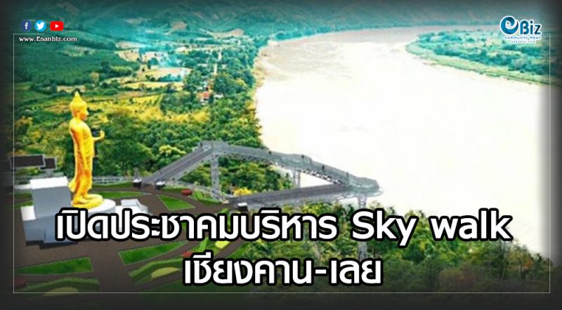 เปิดประชาคมบริหาร Sky walk เชียงคาน-เลย