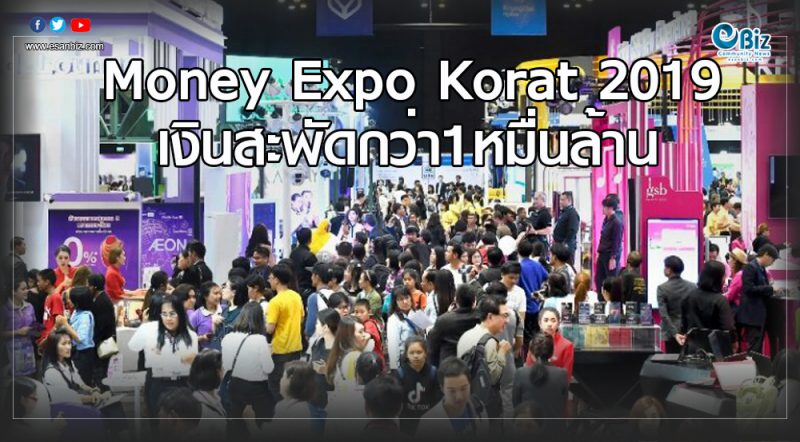 Money Expo Korat 2019 เงินสะพัดกว่า 1 หมื่นล้านบาท แบงก์เจาะเศรษฐีภูธรคนแห่ลงทุนเพิ่ม