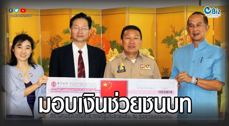 กงสุลฯจีน จีบ ขอนแก่น มอบเงินช่วยคนชนบท