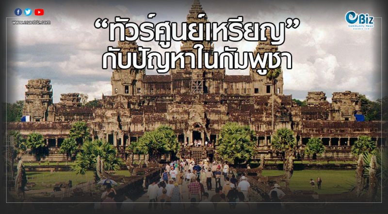 ทัวร์ศูนย์เหรียญกับปัญหาในกัมพูชา