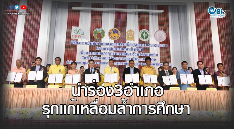นำร่อง3อำเภอรุกแก้เหลื่อมล้ำการศึกษา