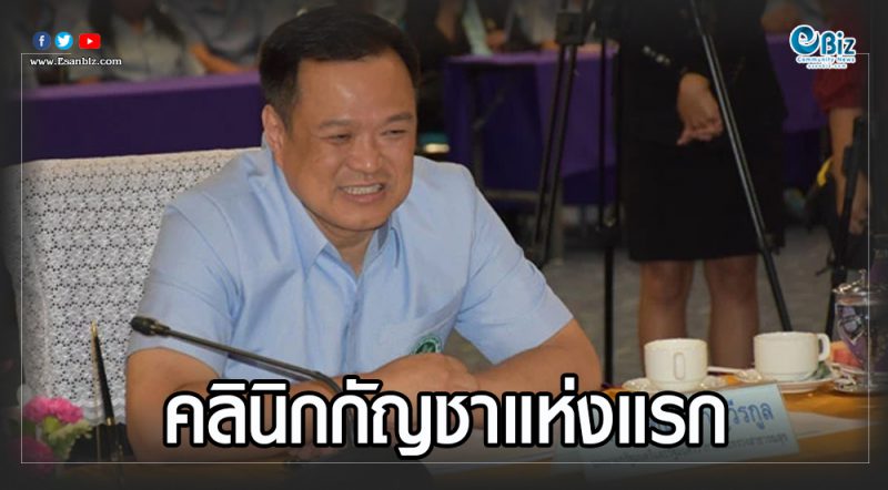 “อนุทิน” เปิดคลินิกกัญชา รพ.รัฐ แห่งแรกภาคอีสาน