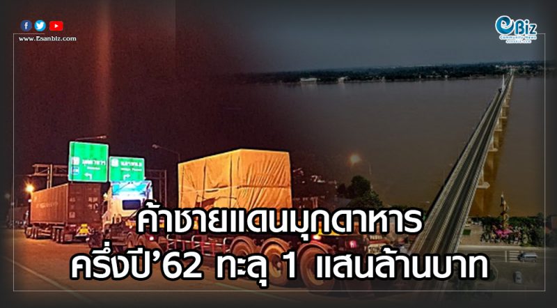 ค้าชายแดนมุกดาหาร ครึ่งปี’62 ทะลุ 1 แสนล้านบาท