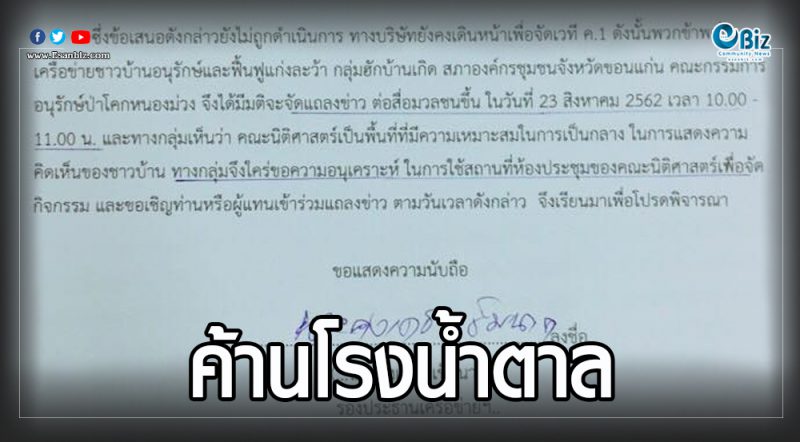 ชาวบ้านจัดแถลงข่าวจี้ ผู้ว่าฯศึกษาผลกระทบโรงงานน้ำตาล ก่อนเปิดเวทีรับฟังความคิดเห็น