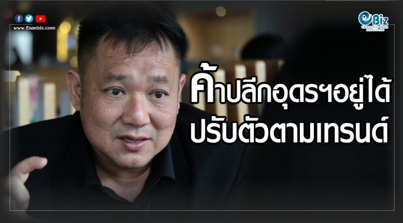 ค้าปลีกอุดรฯอยู่ได้  ปรับตัวตามเทรนด์