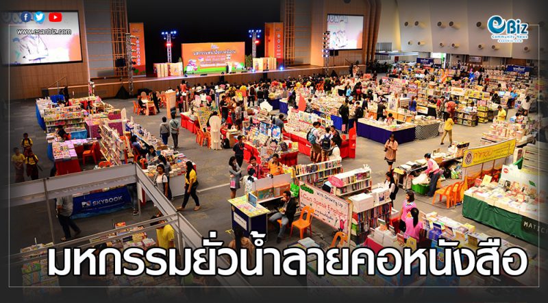 มหกรรมยั่วน้ำลายคอหนังสือ