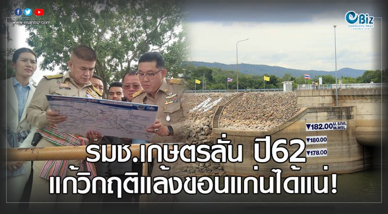 รมช.เกษตรลั่นปี62 แก้วิกฤติแล้งขอนแก่นได้แน่