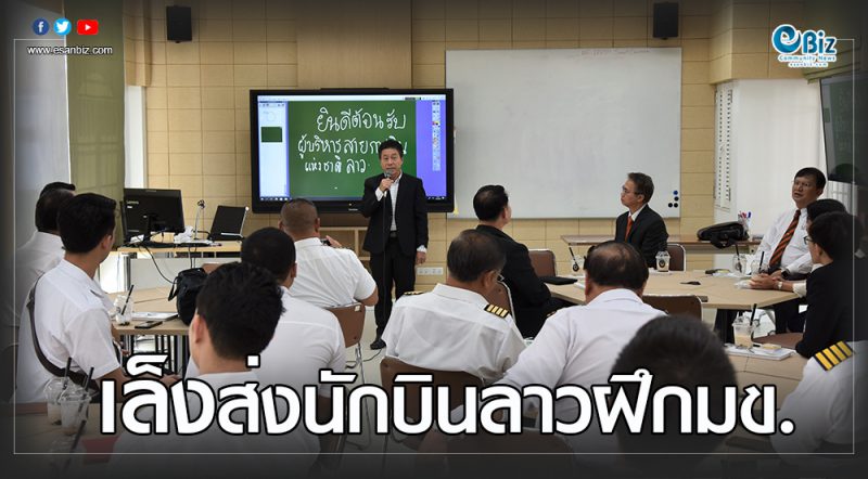 การบินลาวเล็งส่งนักบินฝึกหัดอบรมคอร์สการบินคุณภาพสูง ใน มข.