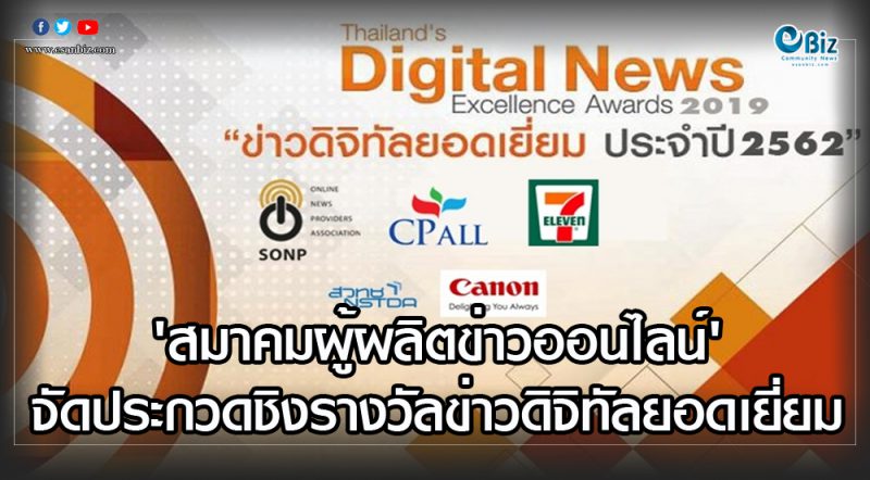 ‘สมาคมผู้ผลิตข่าวออนไลน์’ จัดประกวดชิงรางวัลข่าวดิจิทัลยอดเยี่ยม