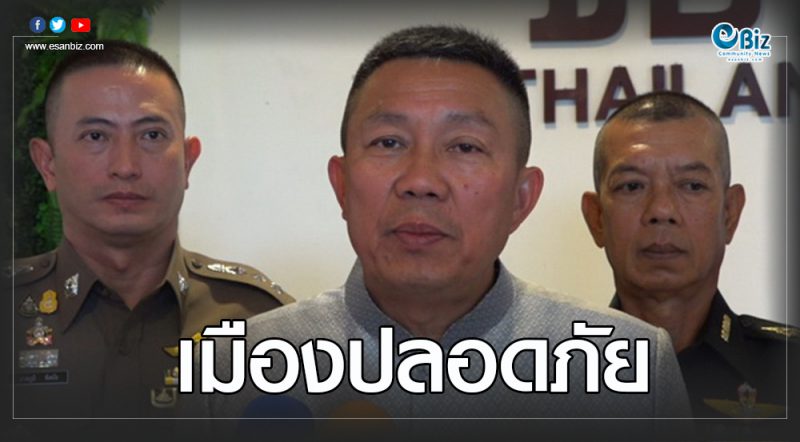 ชูขอนแก่นมหานครเมืองปลอดภัย 100%
