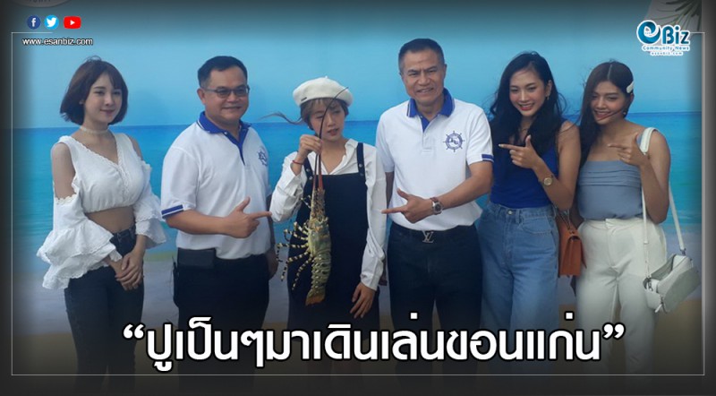 กลับมาอีกครั้ง กับเทศกาลอาหารทะเลซีซัน 2  ตอนปูเป็นๆมาเดินเล่นที่ขอนแก่น