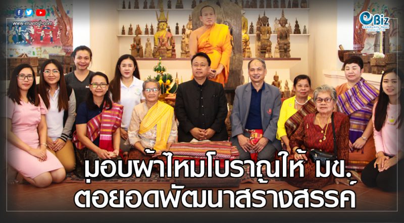 มอบผ้าไหมโบราณให้ มข.  ต่อยอดพัฒนาสร้างสรรค์