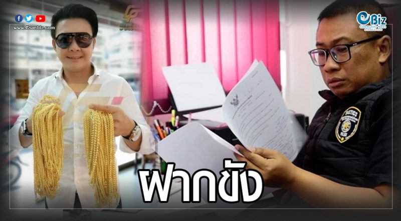 ฝากดร.เอ ขังศาลขอนแก่น คดีตุ๋นลงทุนทอง