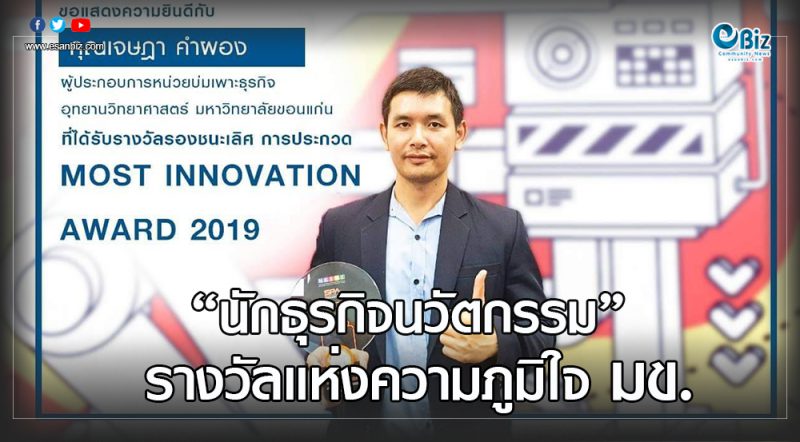 ‘นักธุรกิจนวัตกรรม’รางวัลแห่งความภูมิใจ มข.