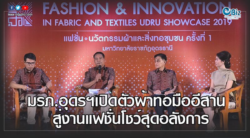 มรภ.อุดรฯ เปิดตัวผ้าทอมืออีสานสู่งานแฟชั่นโชว์สุดอลังการ
