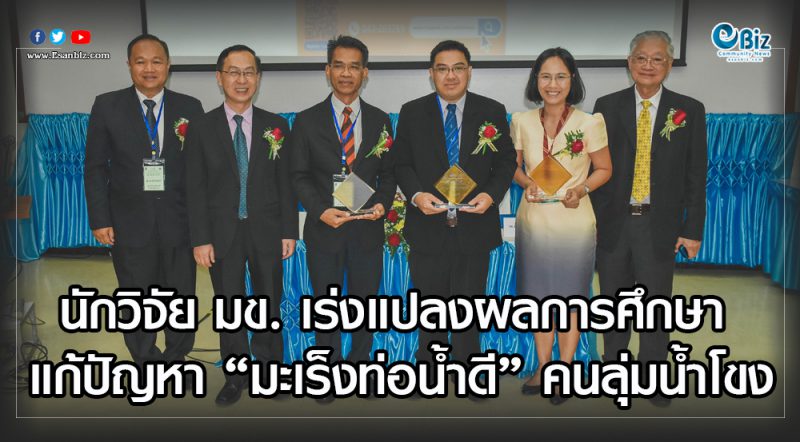 นักวิจัย มข. เร่งแปลงผลการศึกษา  แก้ปัญหา “มะเร็งท่อน้ำดี” คนลุ่มน้ำโขง