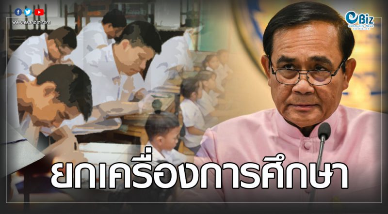 มองไทย มองเทศ:ทิศทางการศึกษาไทยยุคประยุทธ์2 มองไทย มองเทศ:ทิศทางการศึกษาไทยยุคประยุทธ์2
