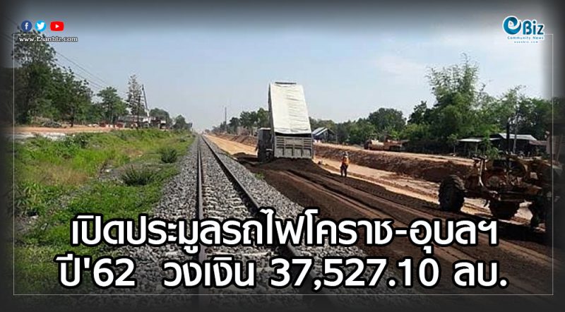 เปิดประมูลรถไฟโคราช-อุบลฯปี’62 วงเงิน 37,527.10 ลบ.