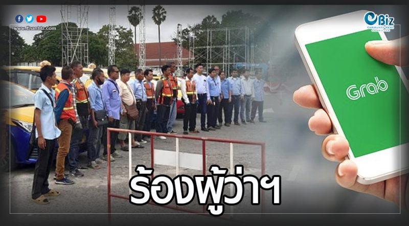 บุกร้องผู้ว่าฯโคราช ‘แกร็บ’ โผล่เเย่งผู้โดยสาร