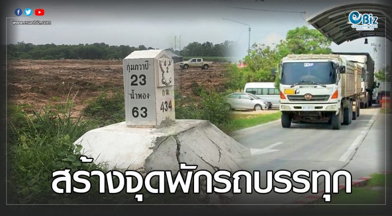 เริ่มสร้างจุดพักรถบรรทุก-ผู้ขับหยุดพักมุ่งลดอุบัติเหตุ