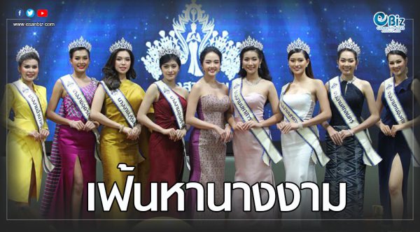 อุดรฯคัดนางสาวไทยรอบอีสาน