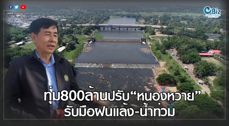 ทุ่ม800ล้านปรับ “หนองหวาย”  รับมือฝนแล้ง-น้ำท่วม