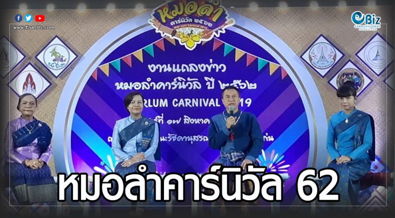 ขอนแก่นจัดใหญ่ “หมอลำคาร์นิวัล 62” ขนหมอลำรุ่นครู-วัยโจ๋ โชว์ตระการตา