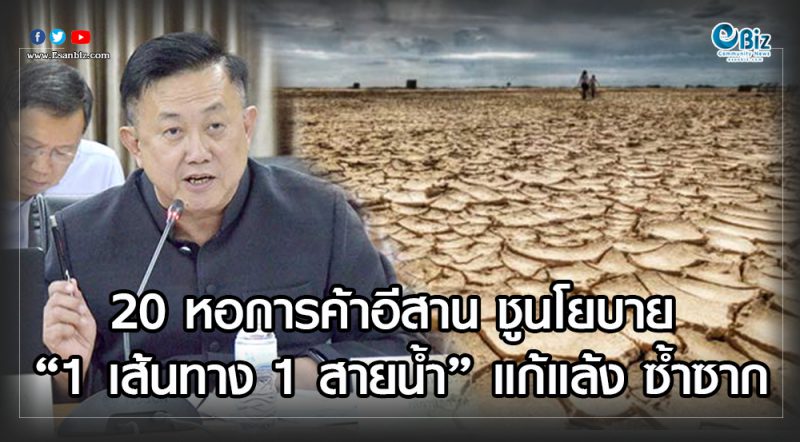 20 หอการค้าอีสาน ชูนโยบาย “1 เส้นทาง 1 สายน้ำ” แก้แล้งซ้ำซาก