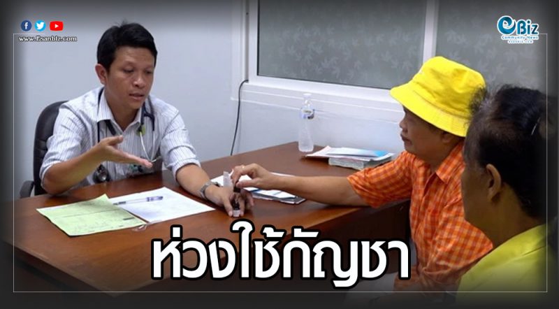 แพทย์รพ.ขอนแก่นห่วงใช้กัญชาหลังเปิดให้บริการวันแรก