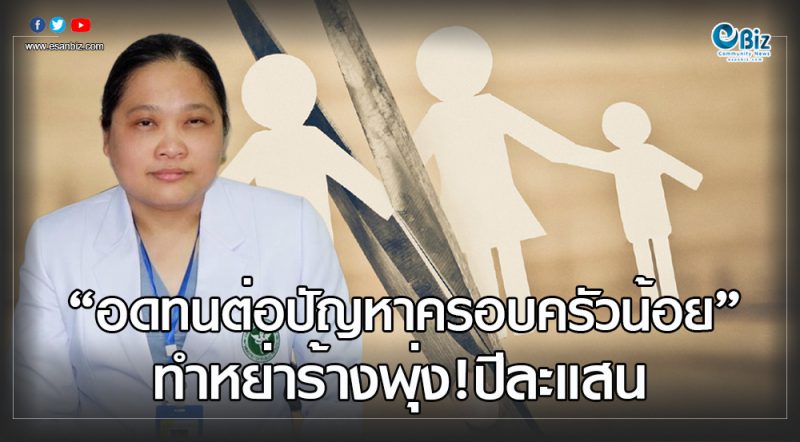 “อดทนต่อปัญหาครอบครัวน้อย” ทำหย่าร้างพุ่ง!ปีละแสน