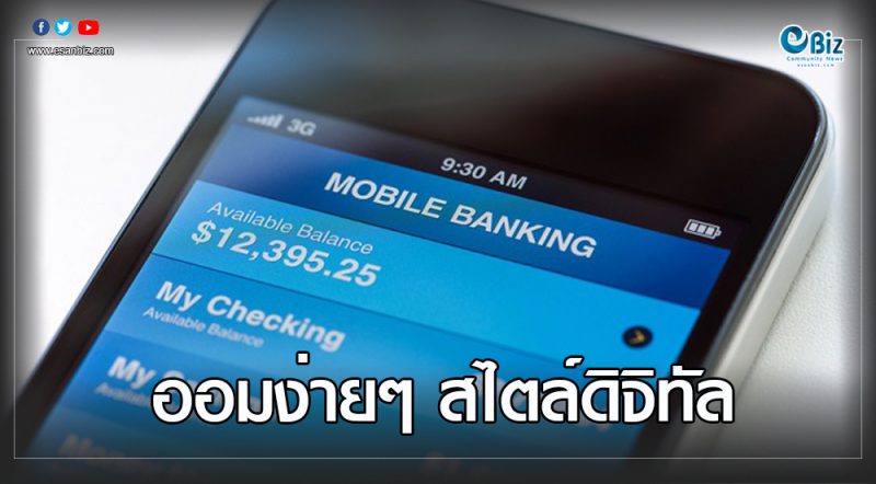 ออมง่ายๆ สไตล์ดิจิทัล