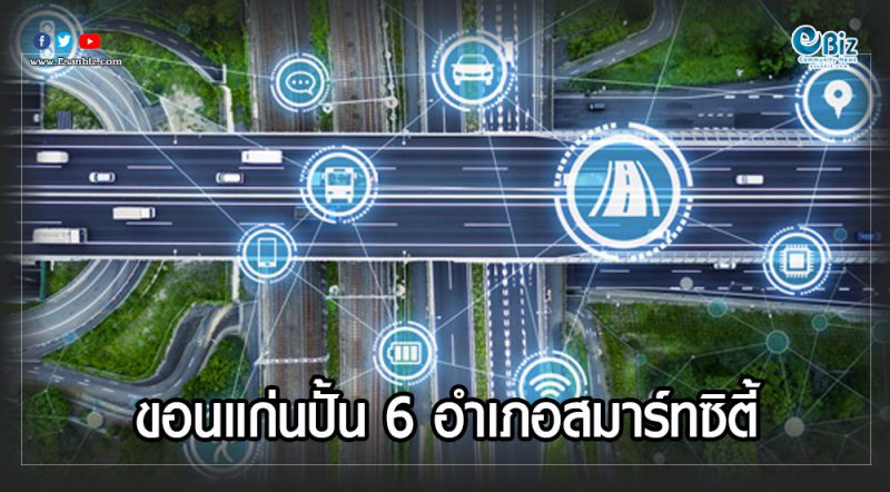ขอนแก่นปั้น 6 อำเภอสมาร์ทซิตี้