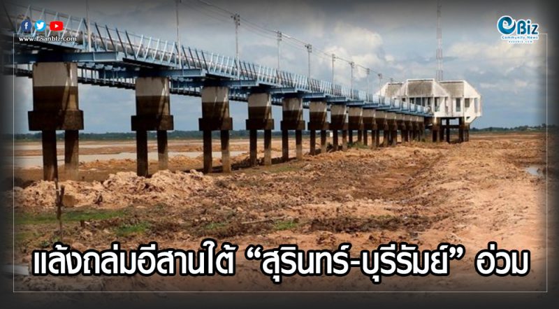 แล้งถล่มอีสานใต้    “สุรินทร์-บุรีรัมย์” อ่วม