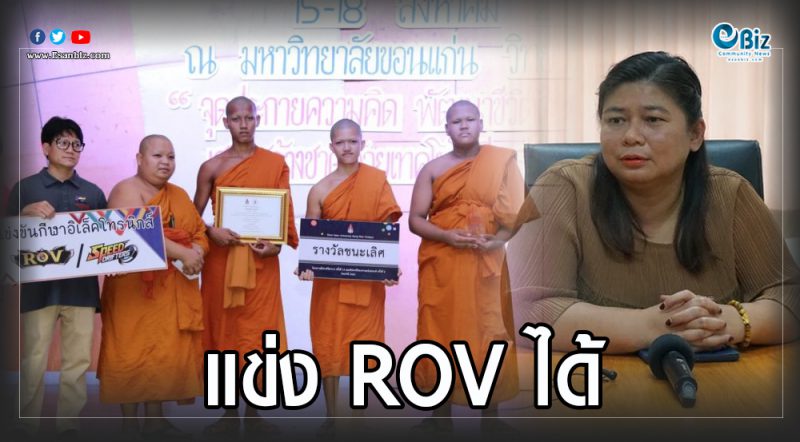 มข.แจงเณรแข่ง e-sport งานสัปดาห์วิทย์ฯ