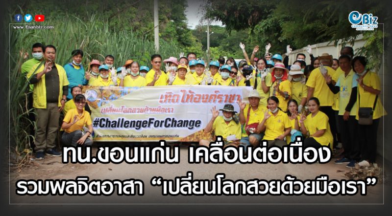 ทน.ขอนแก่น เคลื่อนต่อเนื่อง รวมพลจิตอาสา “เปลี่ยนโลกสวยด้วยมือเรา”
