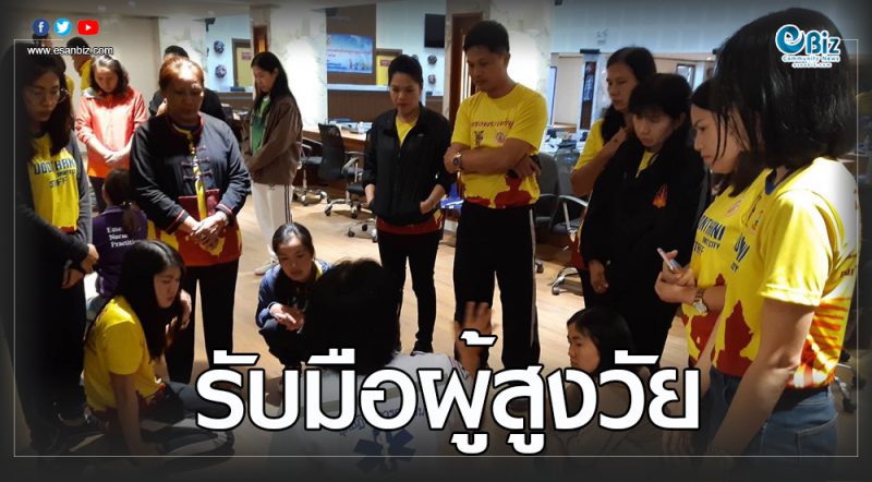 พัฒนาอาสาสมัครดูแลผู้สูงวัย