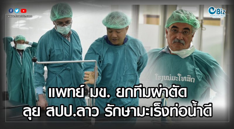 แพทย์ มข. ยกทีมผ่าตัด ลุย สปป.ลาว รักษามะเร็งท่อน้ำดี