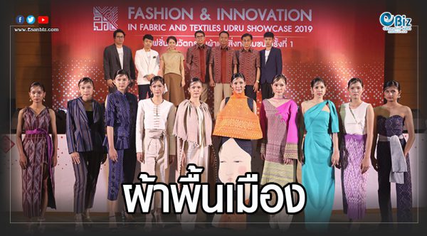 อลังการแฟชั่นผ้าพื้นเมือง