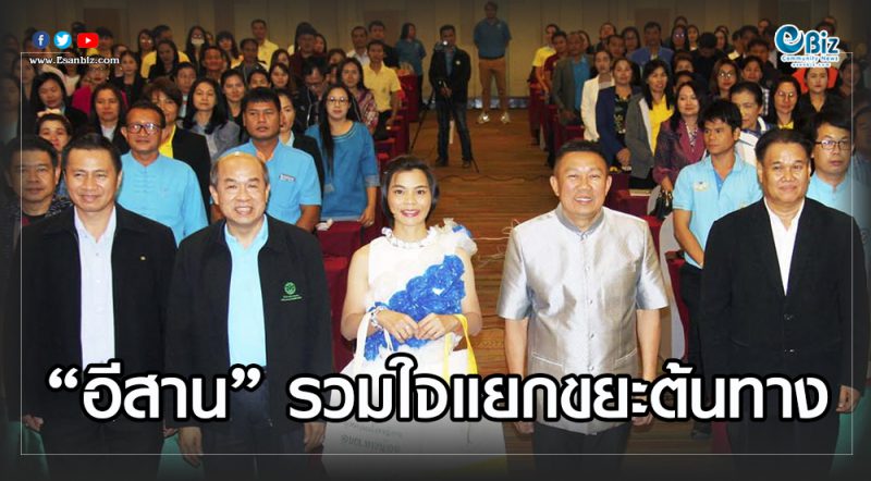 “อีสาน” รวมใจแยกขยะต้นทาง