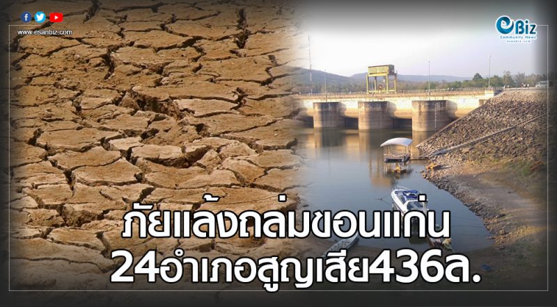 ภัยแล้งถล่มขอนแก่น  24 อำเภอสูญเสีย 436 ล.
